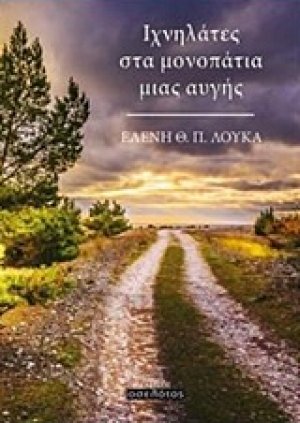 Ιχνηλάτες στα μονοπάτια μιας αυγής