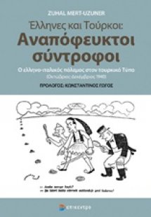 Έλληνες και Τούρκοι: Αναπόφευκτοι σύντροφοι