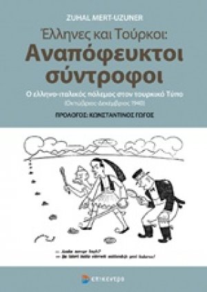 Έλληνες και Τούρκοι: Αναπόφευκτοι σύντροφοι
