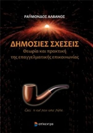Δημόσιες σχέσεις