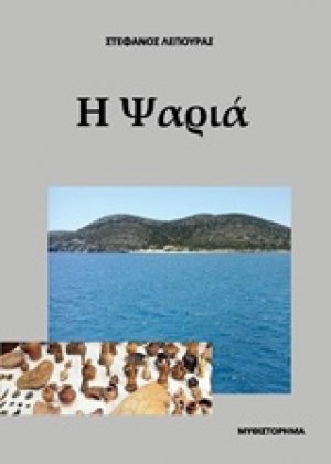 Η ψαριά