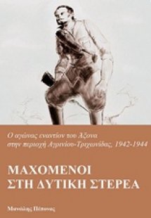 Μαχόμενοι στη Δυτική Στερεά