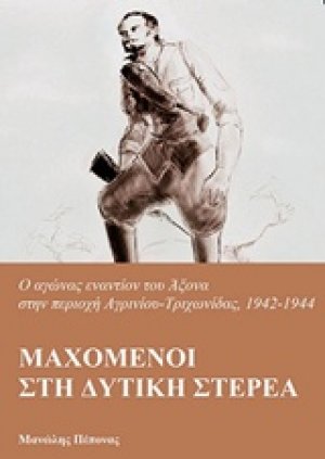 Μαχόμενοι στη Δυτική Στερεά