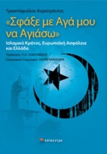 Σφάξε με αγά μου να αγιάσω