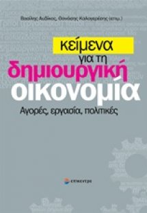 Κείμενα για τη δημιουργική οικονομία
