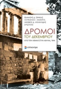 Δρόμοι του Δεκεμβρίου