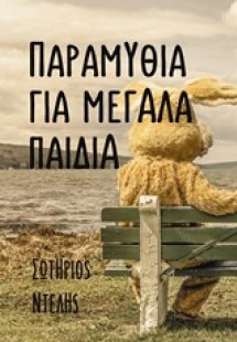 Παραμύθια για μεγάλα παιδιά