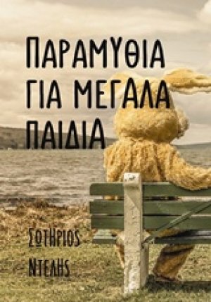 Παραμύθια για μεγάλα παιδιά
