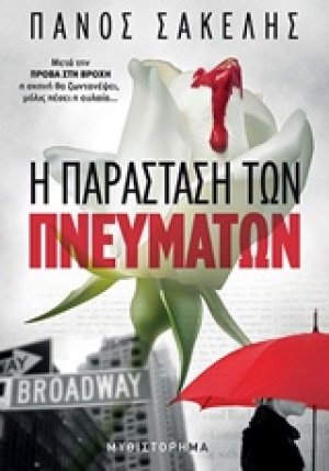 Η παράσταση των πνευμάτων