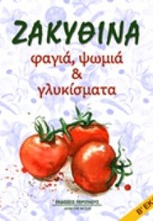 Ζακυθινά φαγιά, ψωμιά και γλυκίσματα