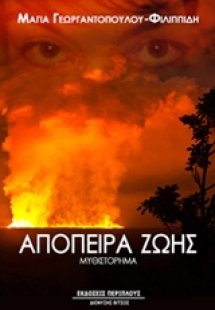 Απόπειρα ζωής