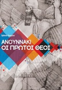Ανουννάκι, οι πρώτοι θεοί