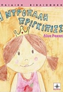 Η ντροπαλή πριγκίπισσα