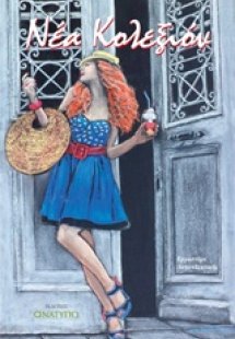 Νέα κολεξιόν