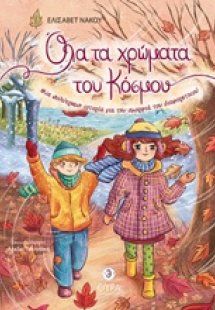 Όλα τα χρώματα του κόσμου