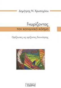 Γνωρίζοντας τον κοινωνικό κόσμο