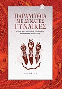 Παραμύθια με δυνατές γυναίκες