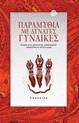 Παραμύθια με δυνατές γυναίκες