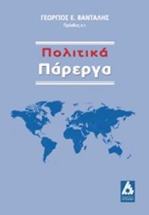 Πολιτικά πάρεργα