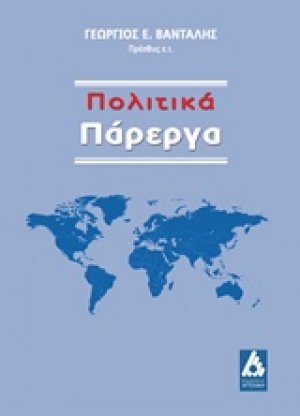 Πολιτικά πάρεργα
