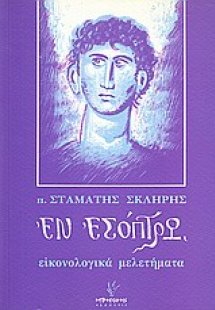 Εν εσόπτρω