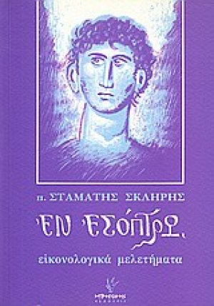 Εν εσόπτρω
