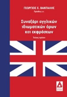 Συναξάρι αγγλικών ιδιωματικών όρων και εκφράσεων