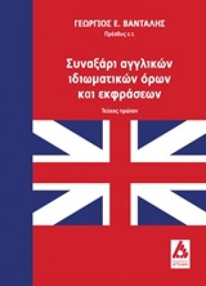 Συναξάρι αγγλικών ιδιωματικών όρων και εκφράσεων