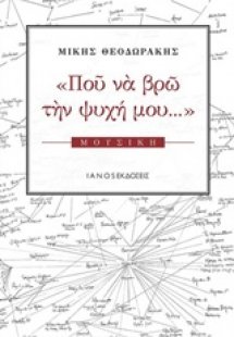 Που να βρω την ψυχή μου...