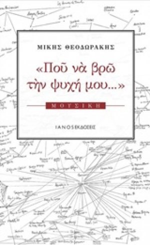 Που να βρω την ψυχή μου...