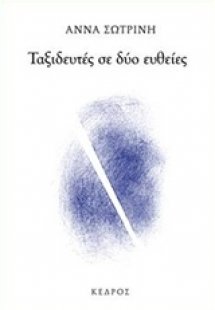 Ταξιδευτές σε δύο ευθείες