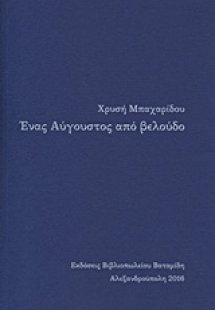 Ένας Αύγουστος από βελούδο