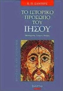 Το ιστορικό πρόσωπο του Ιησού