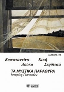 Τα μυστικά παράθυρα