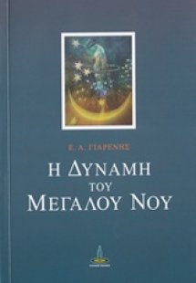 Η δύναμη του μεγάλου νου