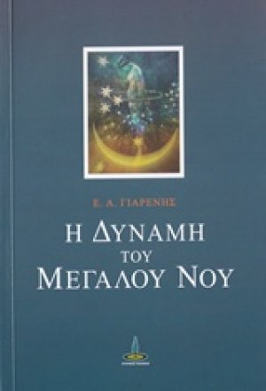 Η δύναμη του μεγάλου νου