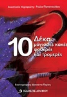 Δέκα μάγισσες κακές φοβερές και τρομερές