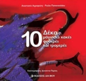 Δέκα μάγισσες κακές φοβερές και τρομερές
