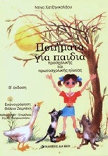 Ποιήματα για παιδιά