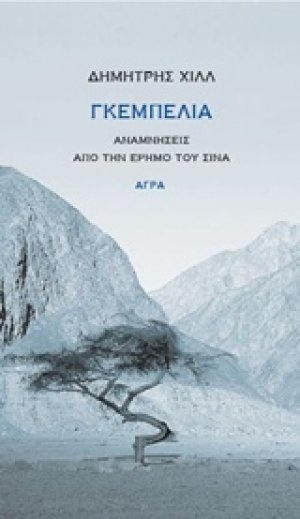 Γκεμπελία