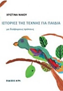 Ιστορίες της τέχνης για παιδιά