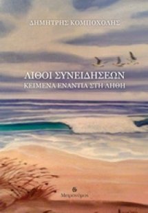 Λίθοι συνειδήσεων