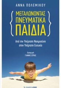 Μεγαλώνοντας πνευματικά παιδιά