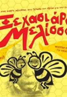 Η ξεχασιάρα Μελίσσα