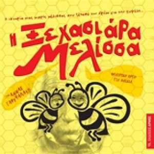 Η ξεχασιάρα Μελίσσα