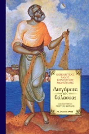 Διηγήματα της θάλασσας