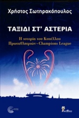 Ταξίδι στ' αστέρια