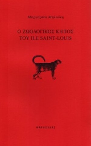 Ο ζωολογικός κήπος του Ile Saint-Louis