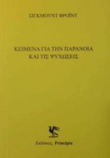 Κείμενα με την παράνοια και τις ψυχώσεις