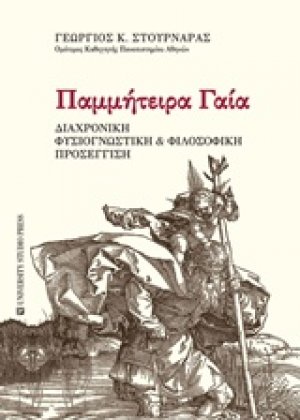 Παμμήτειρα γαία